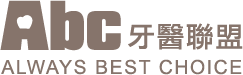 ABC牙醫聯盟