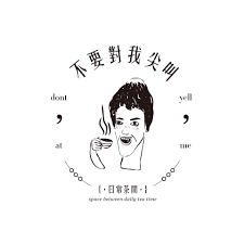 不要對我尖叫
